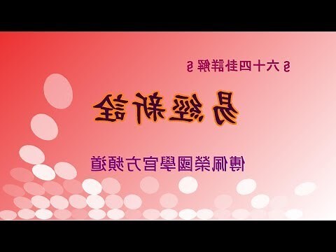 易經 爻